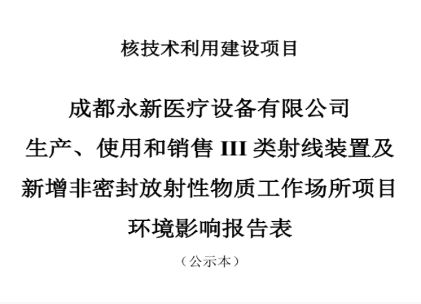 成都永新醫療設備有限公司生產(chǎn)、使用和銷(xiāo)售III類(lèi)射線(xiàn)裝置及新增非密封放射性物質(zhì)工作場(chǎng)所項目公示