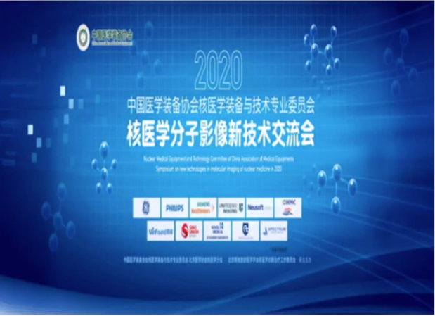 永新醫療亮相2020核醫學(xué)分子影像新技術(shù)交流會(huì )
