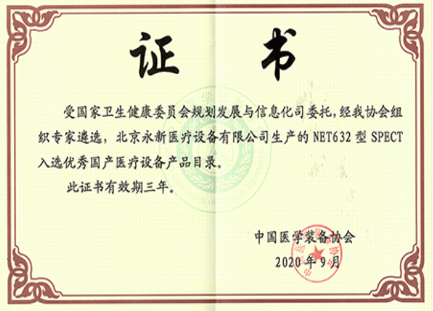 最新！NET632型SPECT成功入選優(yōu)秀國產(chǎn)醫療設備產(chǎn)品目錄