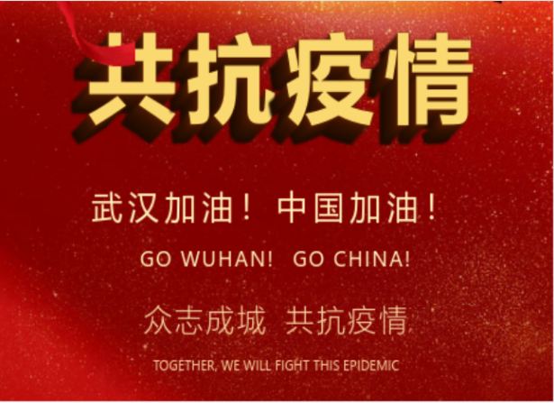 戰疫情在行動(dòng) | 武漢加油！中國加油！